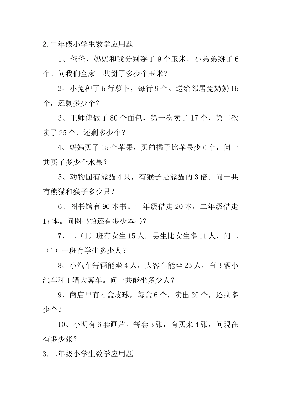 二年级小学生数学应用题五篇_第2页