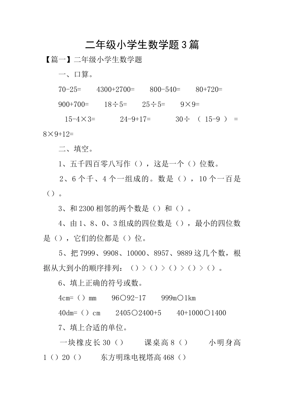 二年级小学生数学题3篇_第1页
