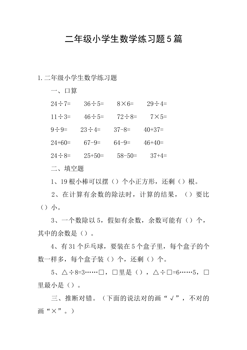 二年级小学生数学练习题5篇_第1页