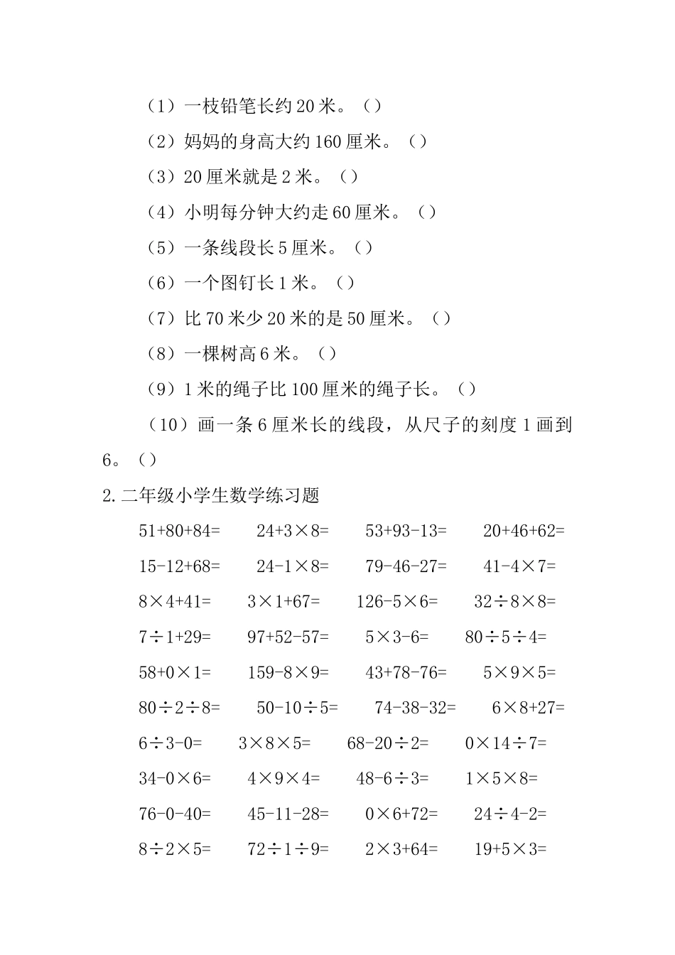 二年级小学生数学练习题5篇_第2页