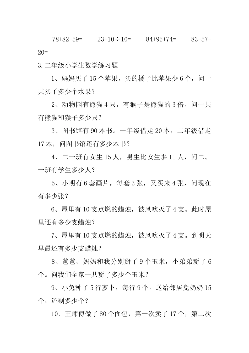 二年级小学生数学练习题5篇_第3页