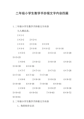 二年级小学生数学手抄报文字内容四篇