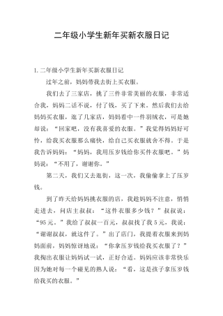 二年级小学生新年买新衣服日记