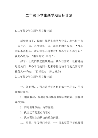 二年级小学生新学期目标计划