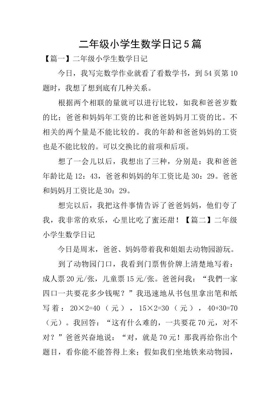 二年级小学生数学日记5篇_第1页