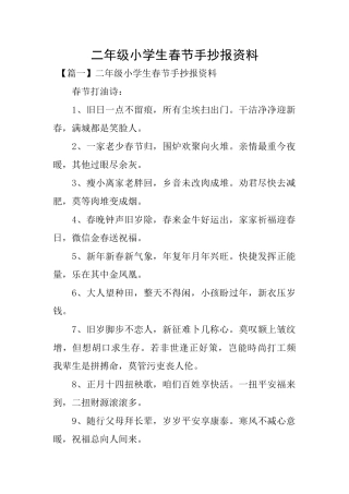 二年级小学生春节手抄报资料