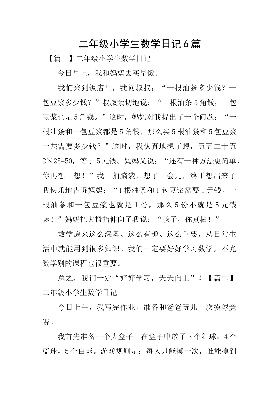 二年级小学生数学日记6篇_第1页
