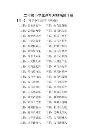 二年级小学生新年对联摘抄3篇