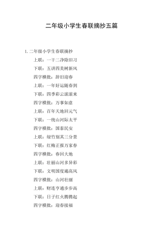二年级小学生春联摘抄五篇