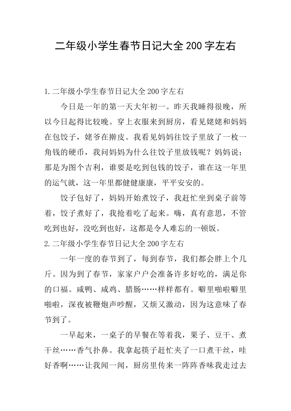 二年级小学生春节日记大全200字左右_第1页