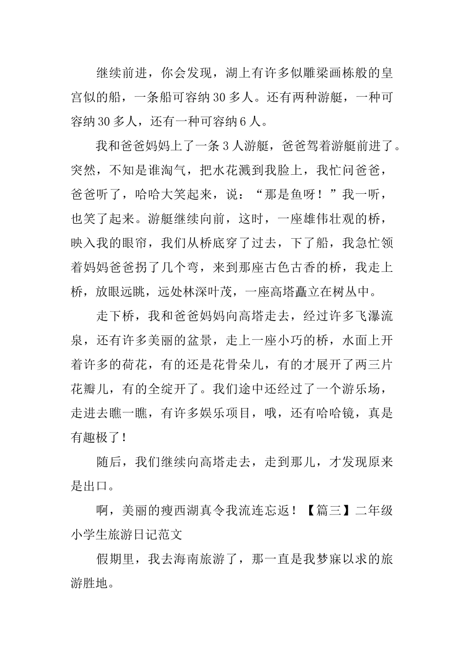 二年级小学生旅游日记范文_第2页