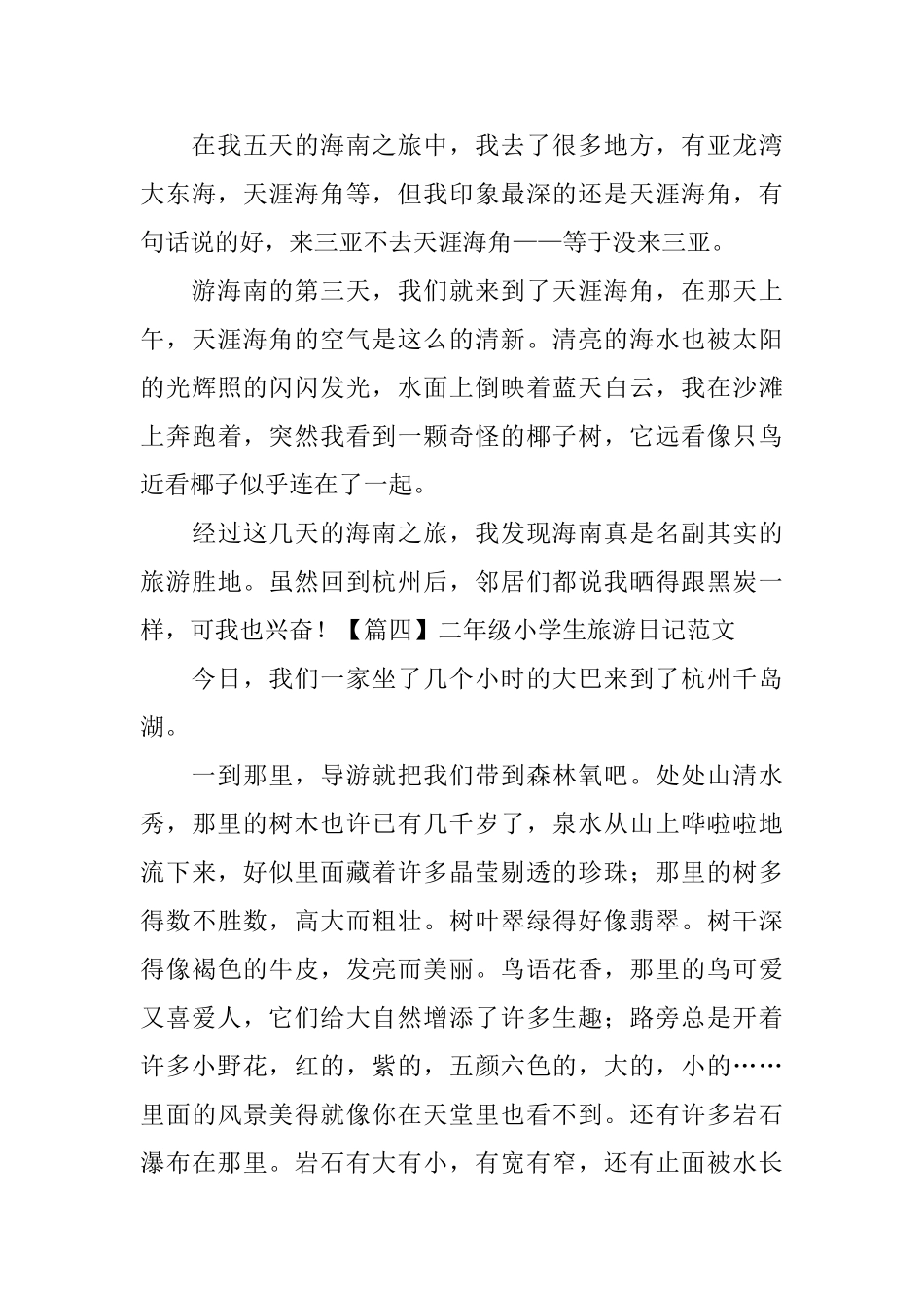 二年级小学生旅游日记范文_第3页