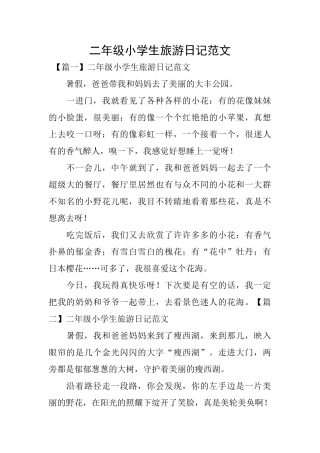 二年级小学生旅游日记范文