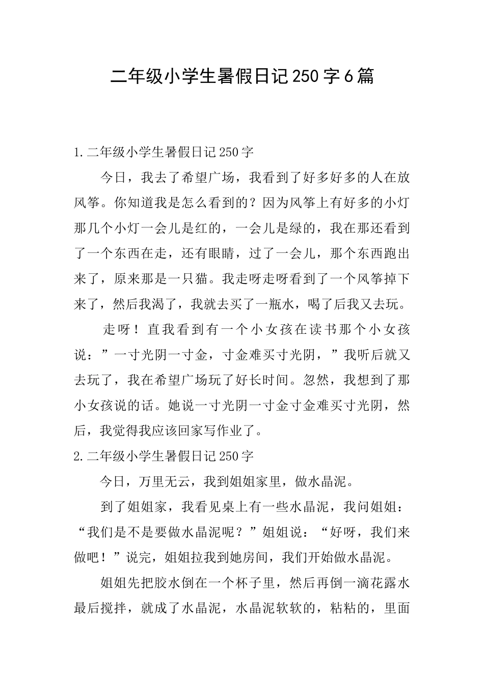 二年级小学生暑假日记250字6篇_第1页