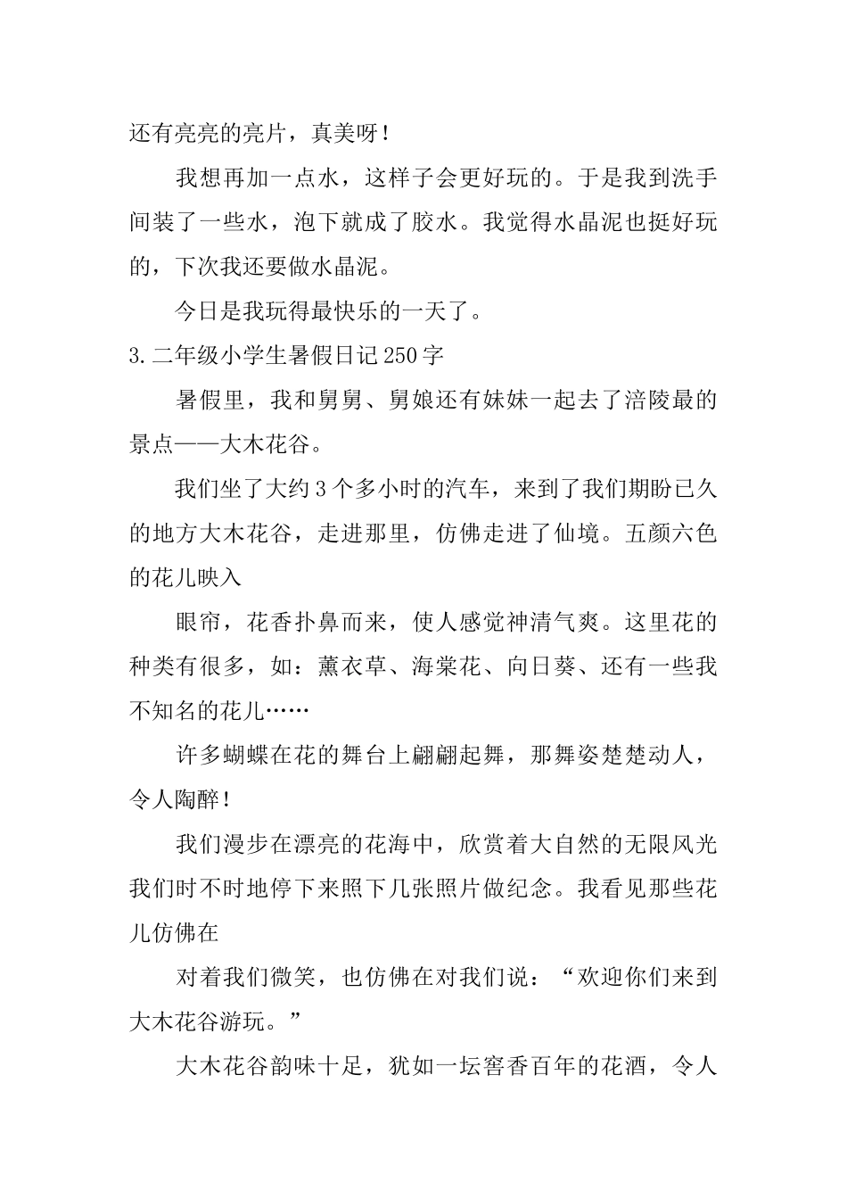 二年级小学生暑假日记250字6篇_第2页