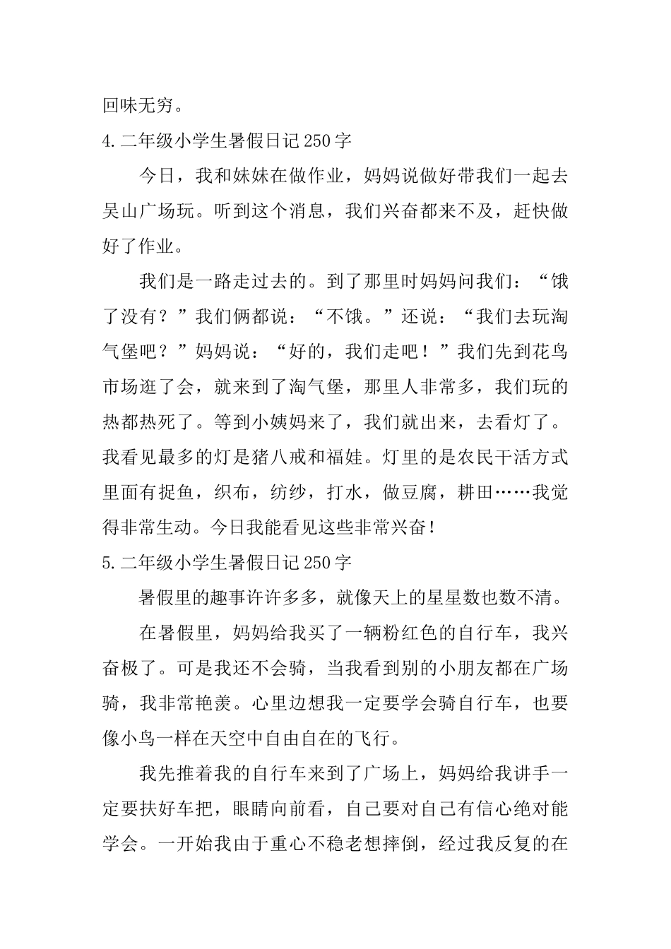 二年级小学生暑假日记250字6篇_第3页
