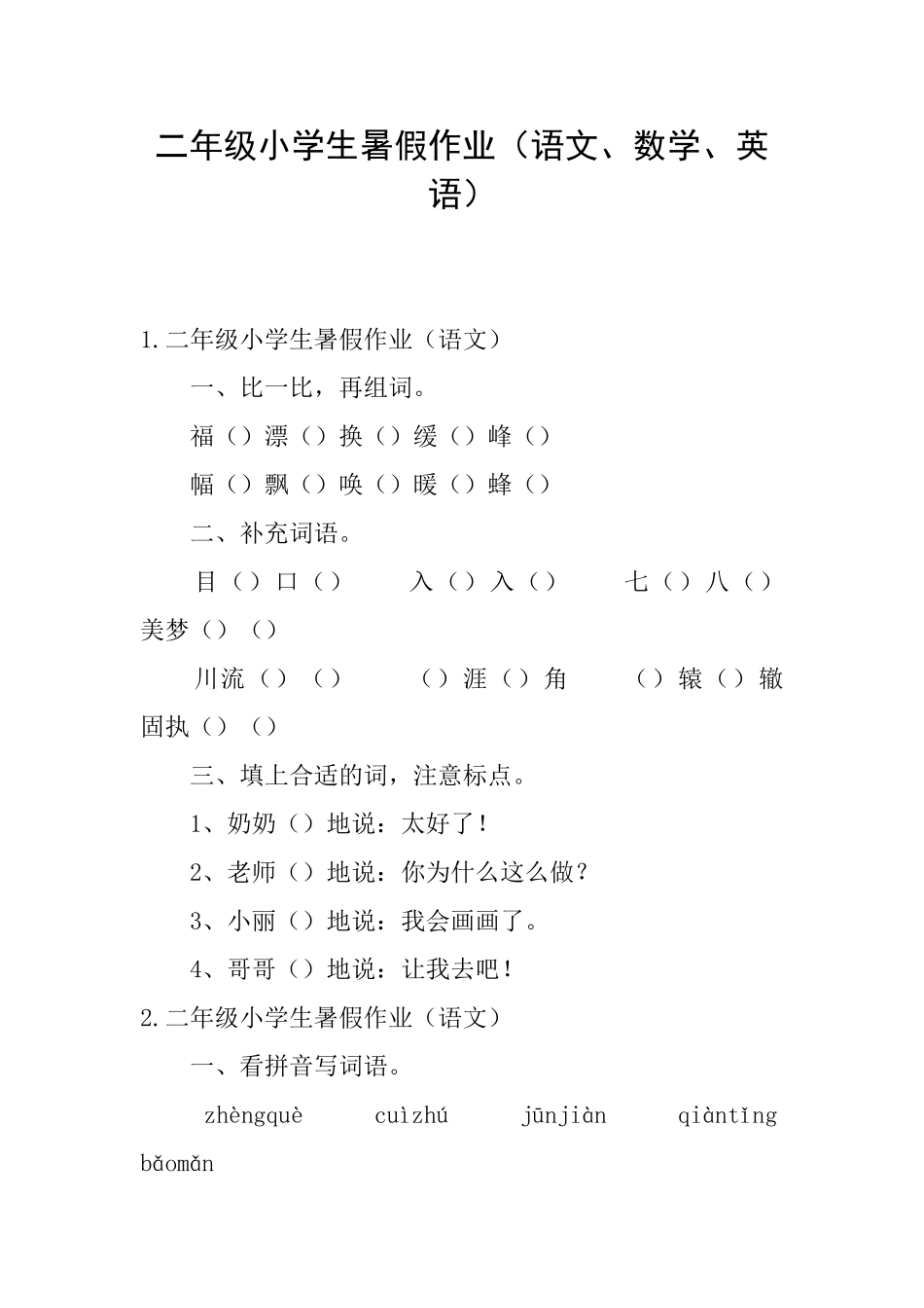 二年级小学生暑假作业_第1页