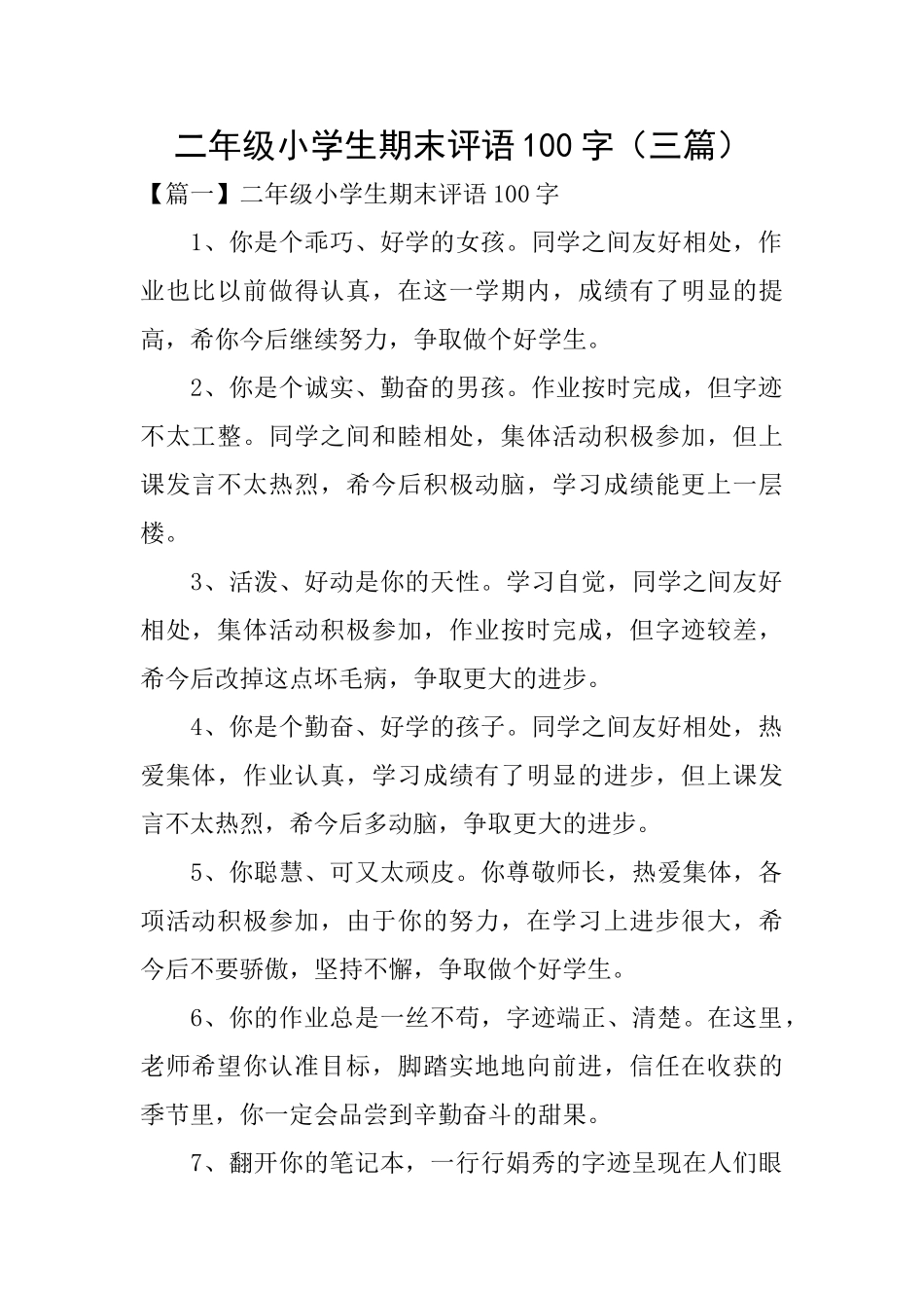 二年级小学生期末评语100字(三篇)_第1页