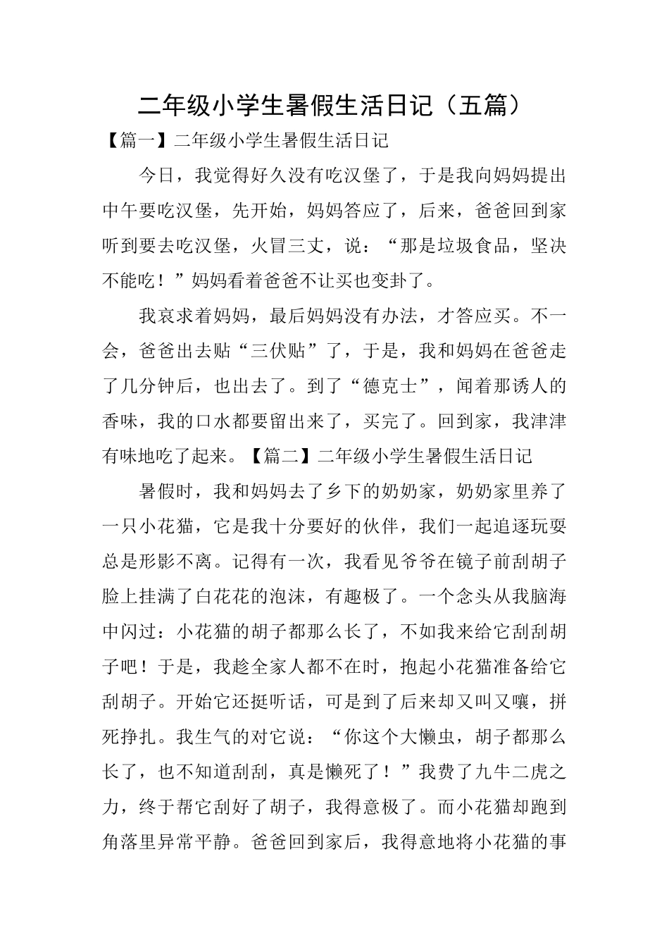 二年级小学生暑假生活日记_第1页