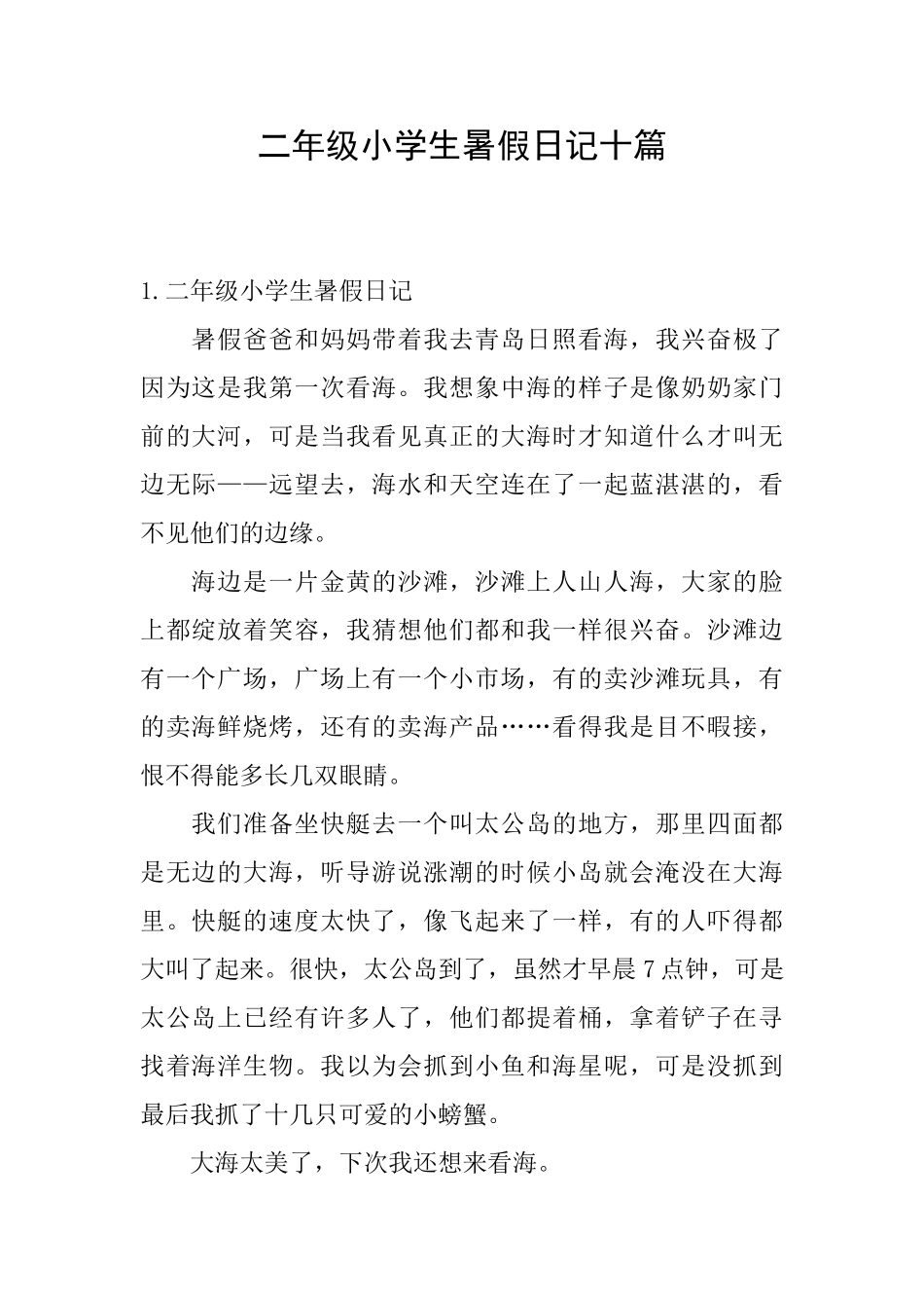 二年级小学生暑假日记十篇_第1页
