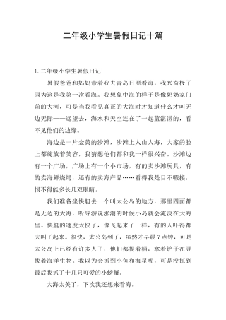 二年级小学生暑假日记十篇