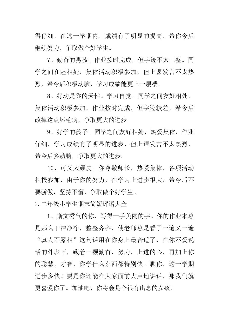 二年级小学生期末简短评语大全_第2页