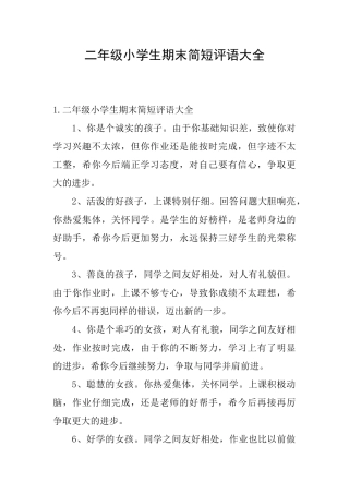 二年级小学生期末简短评语大全