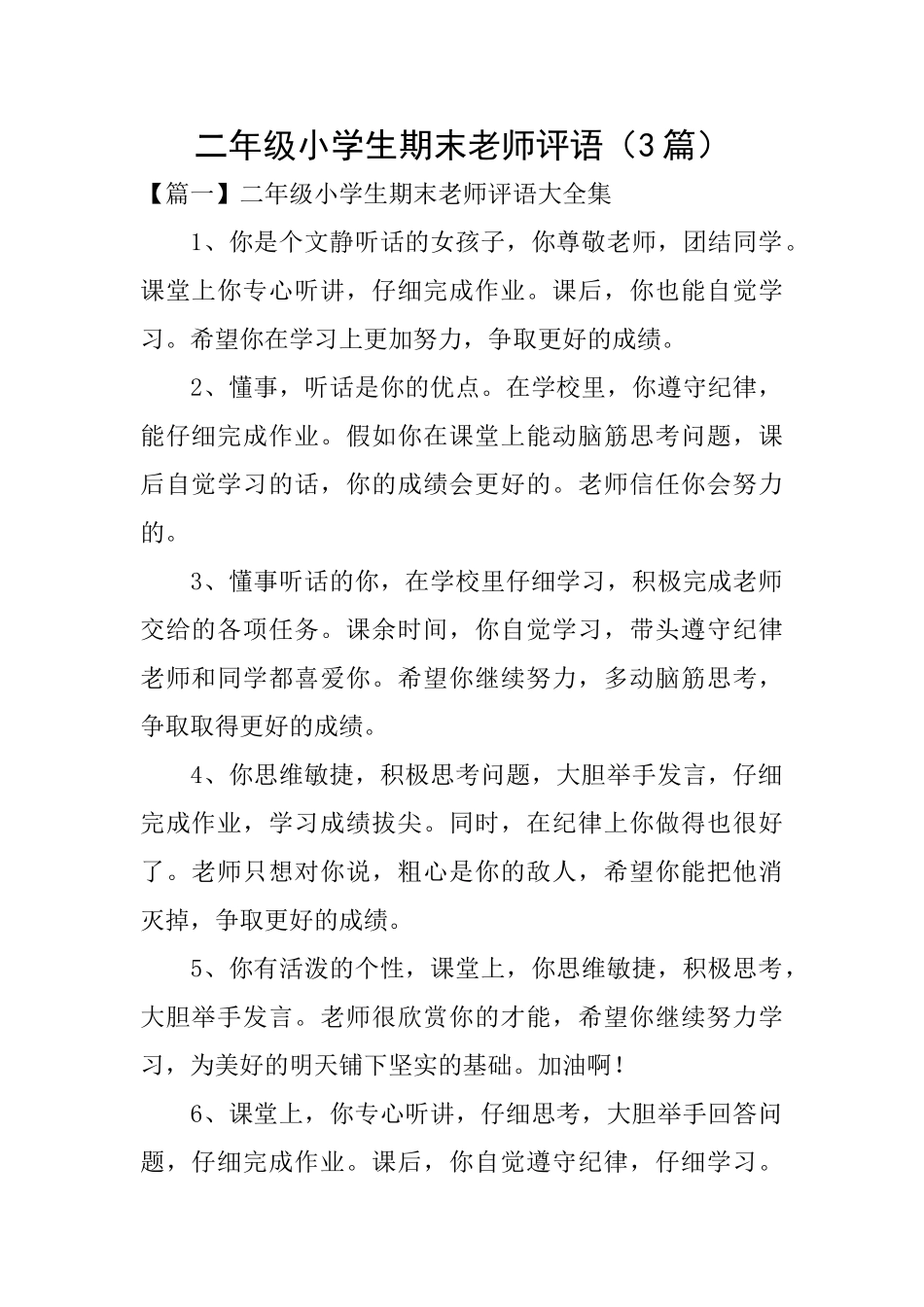 二年级小学生期末教师评语_第1页