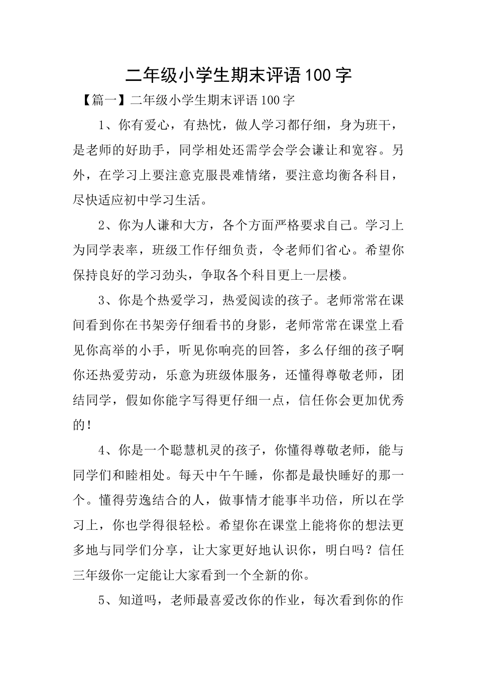 二年级小学生期末评语100字_第1页