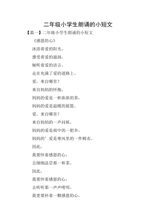二年级小学生朗诵的小短文