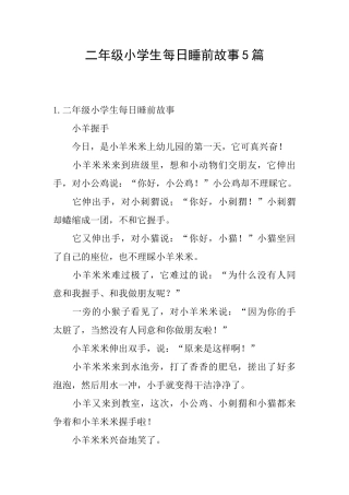 二年级小学生每日睡前故事5篇