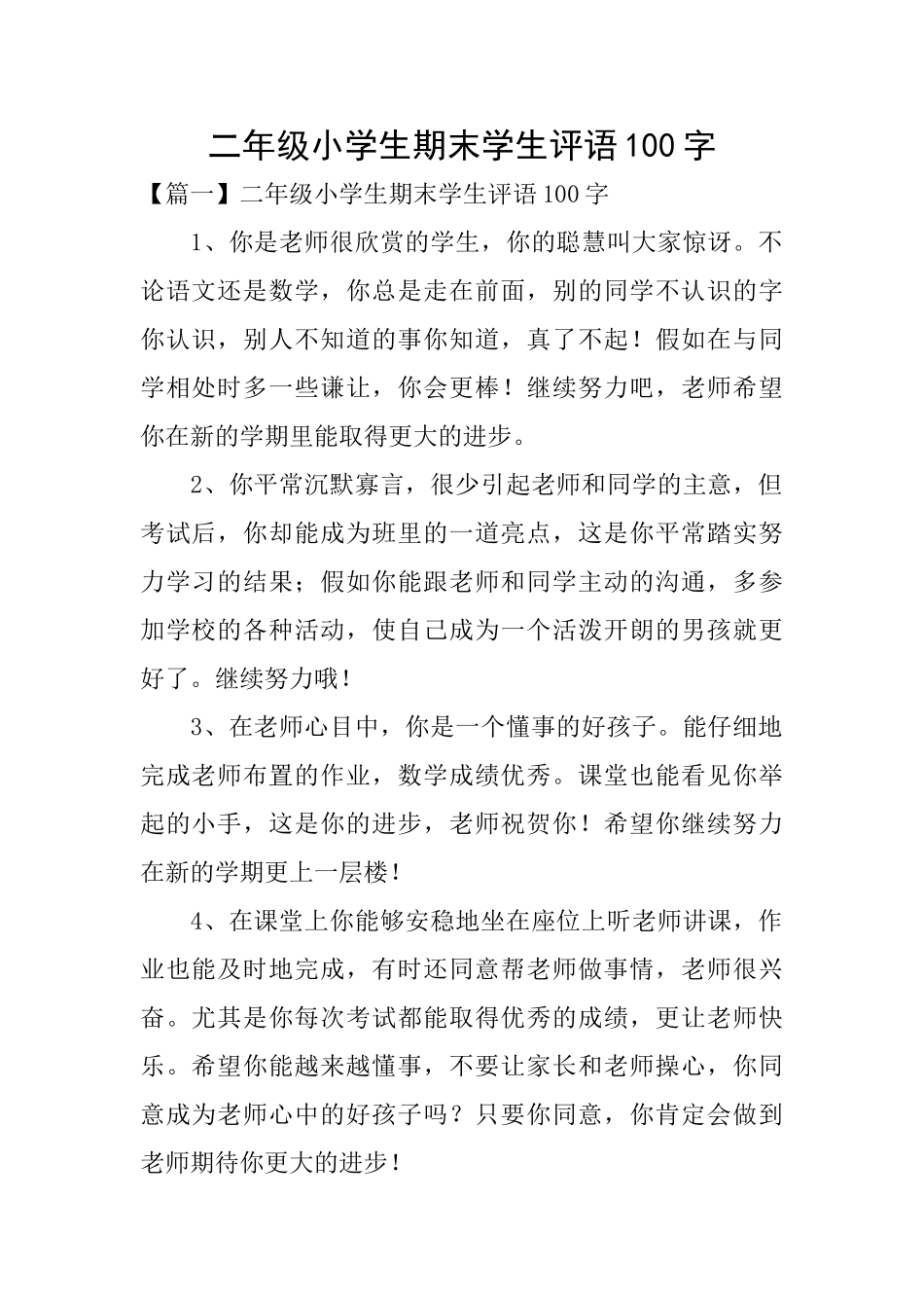 二年级小学生期末学生评语100字_第1页