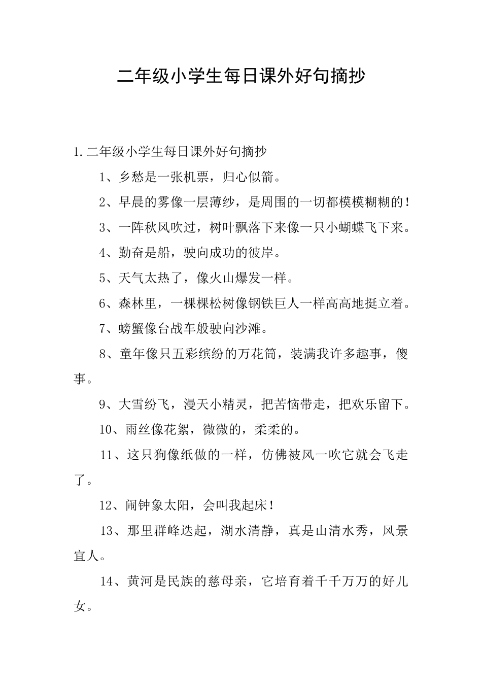 二年级小学生每日课外好句摘抄_第1页