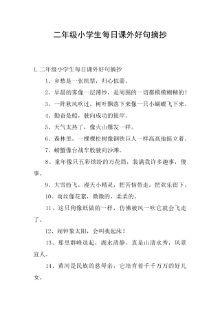 二年级小学生每日课外好句摘抄