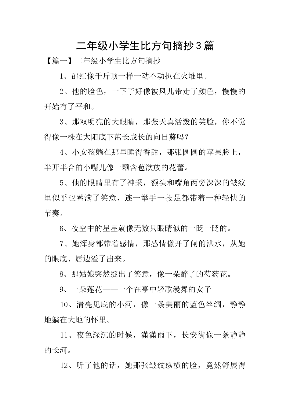 二年级小学生比喻句摘抄3篇_第1页