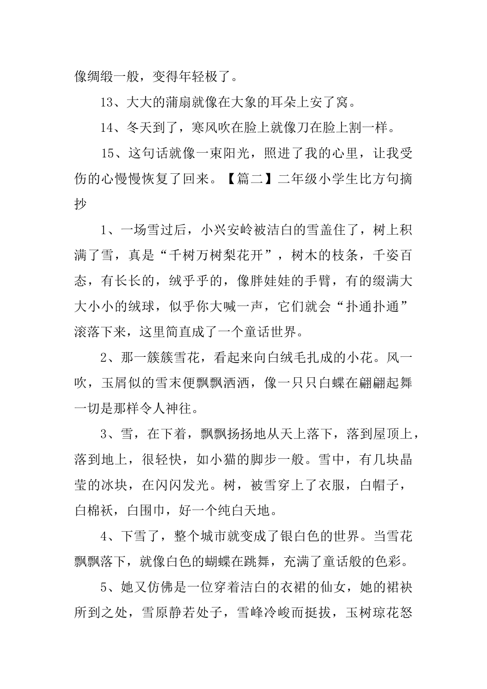 二年级小学生比喻句摘抄3篇_第2页