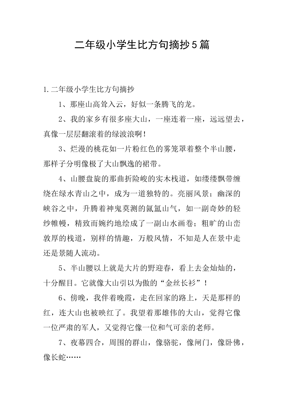 二年级小学生比喻句摘抄5篇_第1页