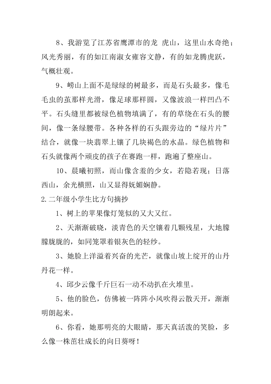 二年级小学生比喻句摘抄5篇_第2页