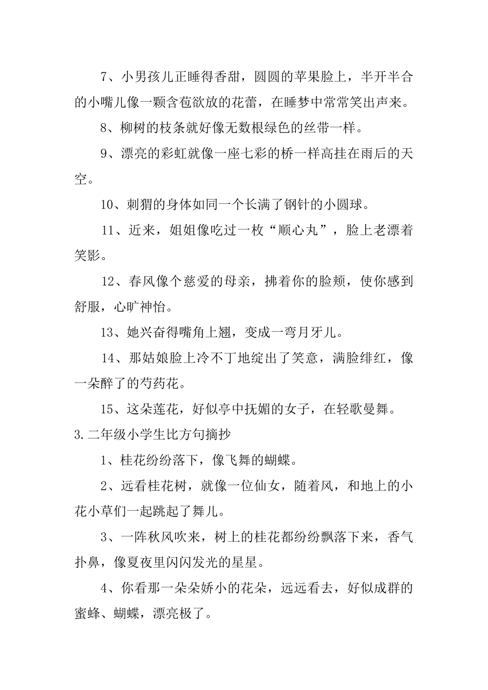 二年级小学生比喻句摘抄5篇_第3页