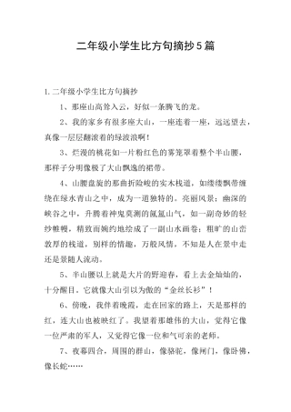 二年级小学生比喻句摘抄5篇