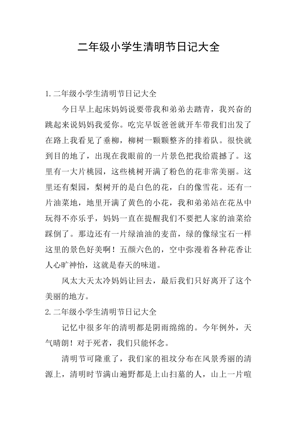 二年级小学生清明节日记大全_第1页