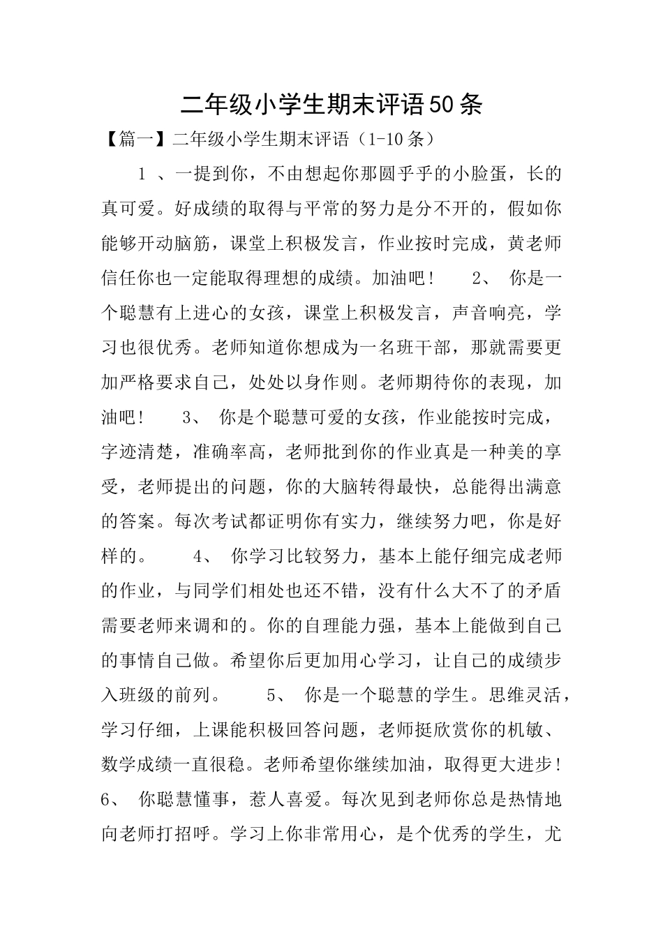 二年级小学生期末评语50条_第1页