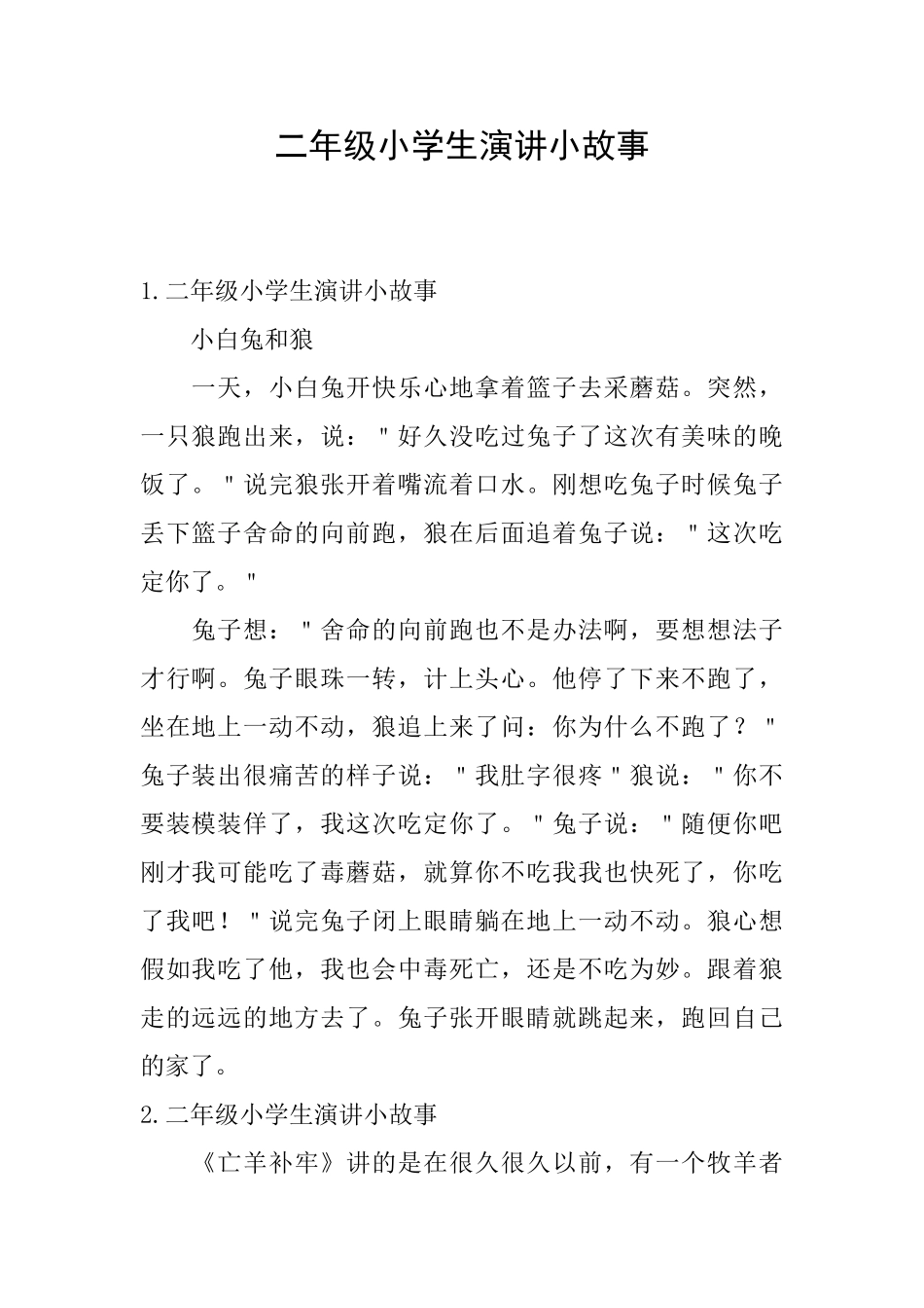 二年级小学生演讲小故事_第1页