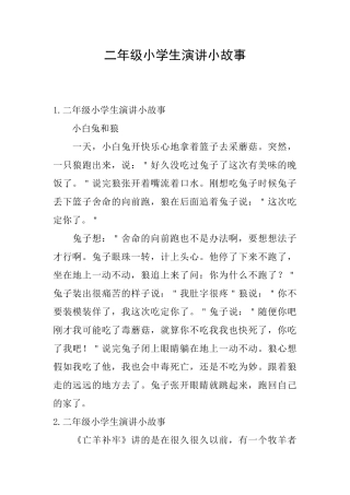 二年级小学生演讲小故事