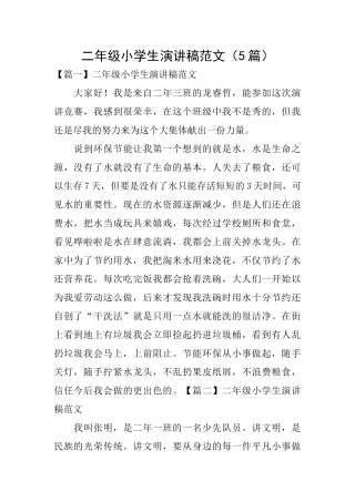 二年级小学生演讲稿范文