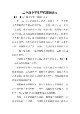 二年级小学生环保日记范文