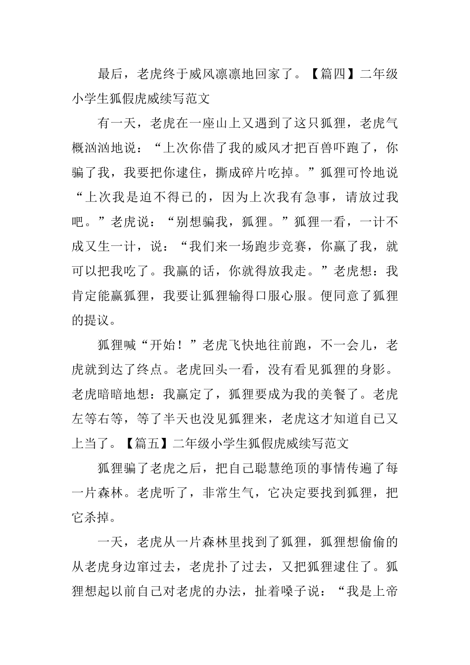 二年级小学生狐假虎威续写范文_第3页