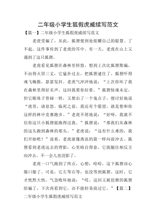 二年级小学生狐假虎威续写范文