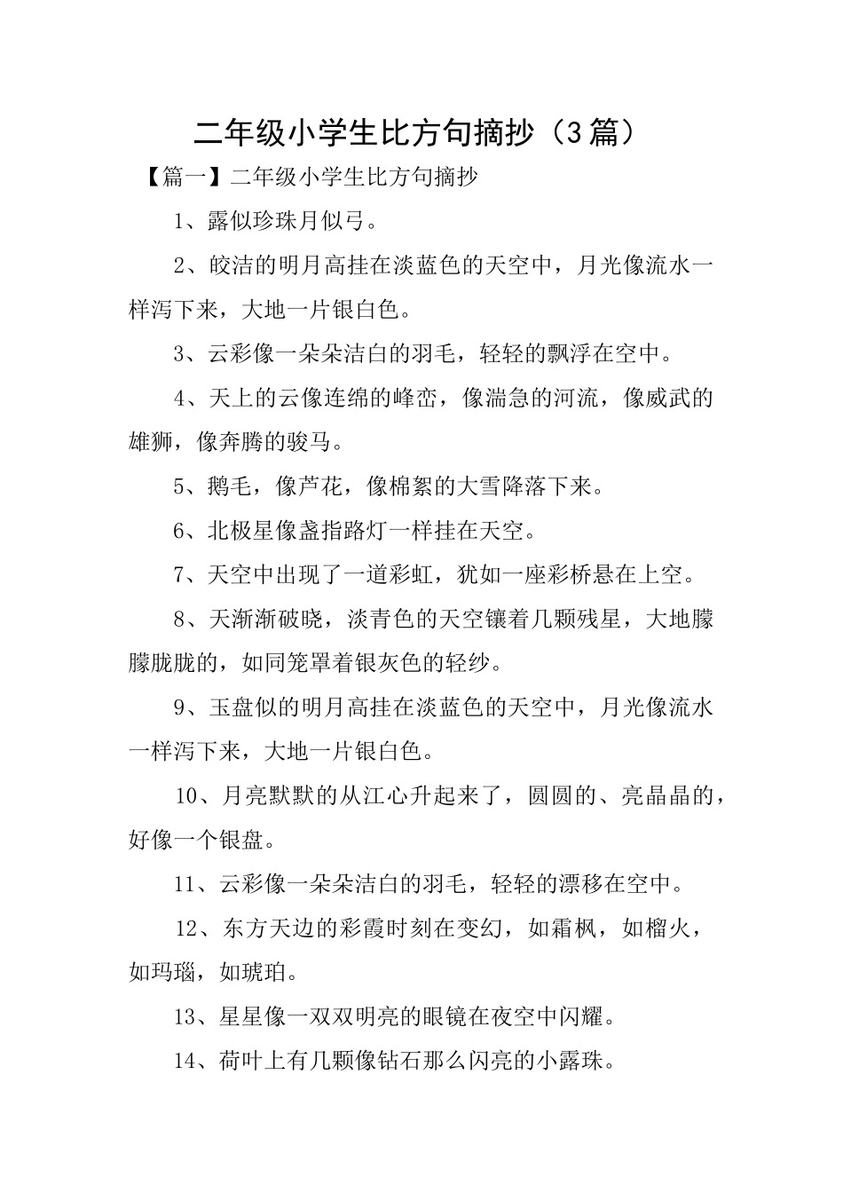 二年级小学生比喻句摘抄_第1页