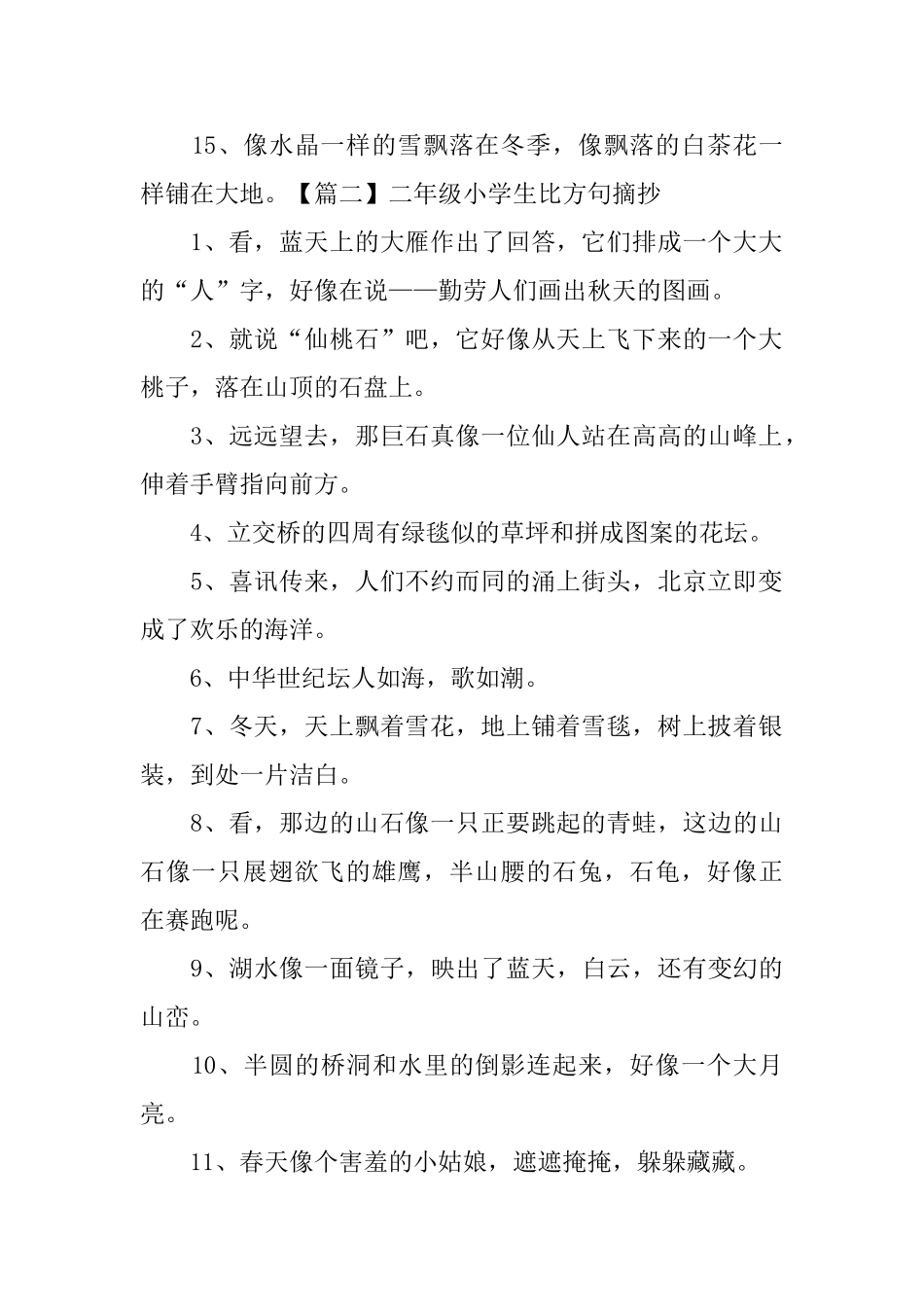 二年级小学生比喻句摘抄_第2页